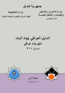 الدليل العراقي لمواد البناء