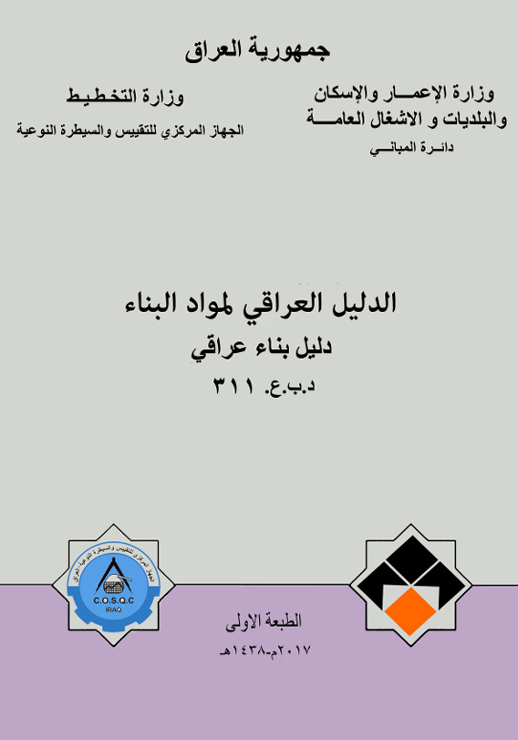 الدليل العراقي لمواد البناء