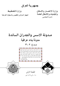 مدونة الاسس والجدران الساندة