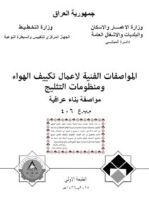 علاف المواصفات الفنية لاعمال تكييف الهواء ومنظومات التثليج.