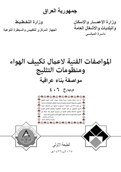 علاف المواصفات الفنية لاعمال تكييف الهواء ومنظومات التثليج.