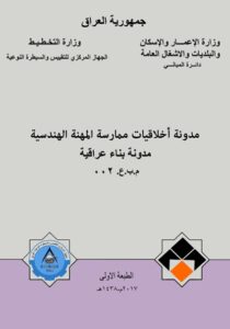 غلاف مدونة أخلاقيات المهنةالهندسية