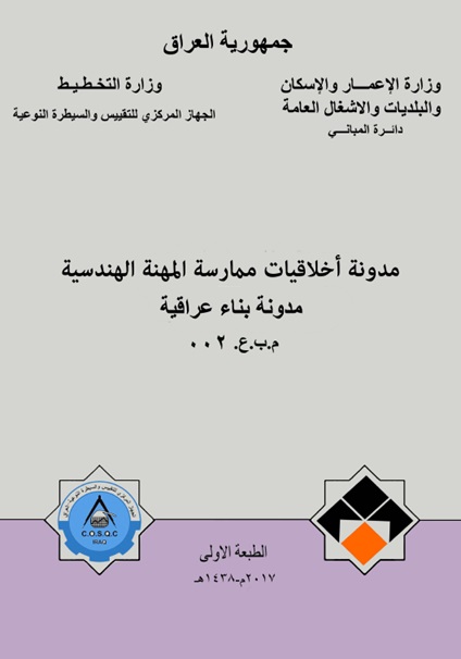 غلاف مدونة أخلاقيات المهنةالهندسية