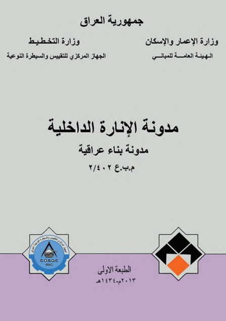 مدونة الانارة الداخلية