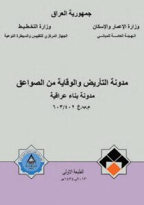 غلاف مدونة التأريض والوقاية من الصواعق