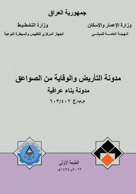 غلاف مدونة التأريض والوقاية من الصواعق