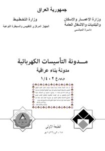 غلاف مدونة التأسيسات الكهربائية