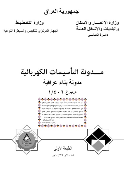 غلاف مدونة التأسيسات الكهربائية