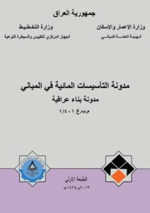 غلاف مدونة التأسيسات المائية في المباني.jpg