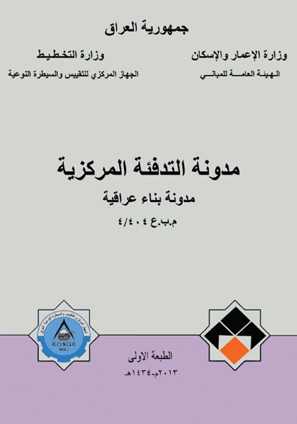 غلاف مدونة التدفئة المركزية