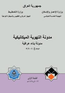 غلاف مدونة التهوية الميكانيكية.jpg