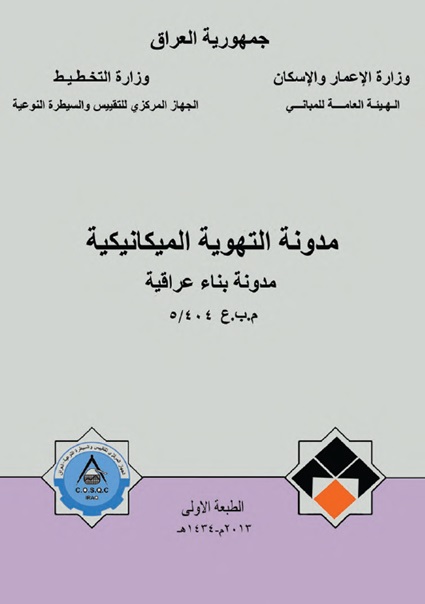غلاف مدونة التهوية الميكانيكية.jpg