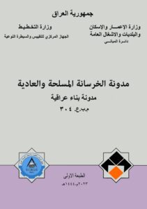 مدونة الخرسانة المسلحة والعادية