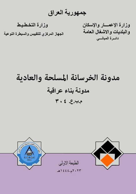 مدونة الخرسانة المسلحة والعادية