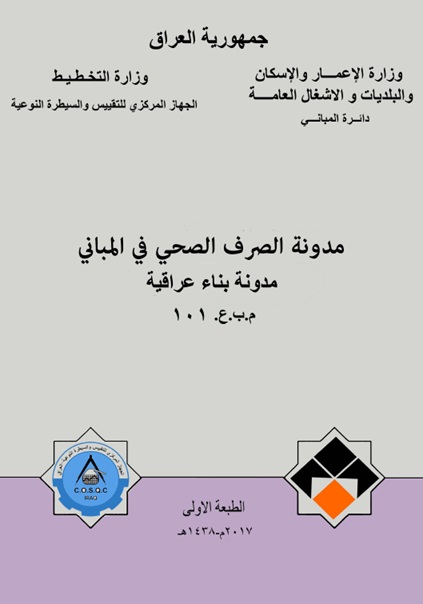غلاف مدونة الصرف الصحي في المباني.jpg