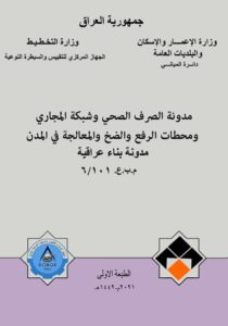 غلاف مدونة الصرف الصحي وشبكات المجاري.jpg