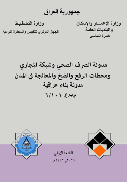 غلاف مدونة الصرف الصحي وشبكات المجاري.jpg