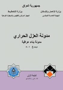 غلاف مدونة العزل الحراري