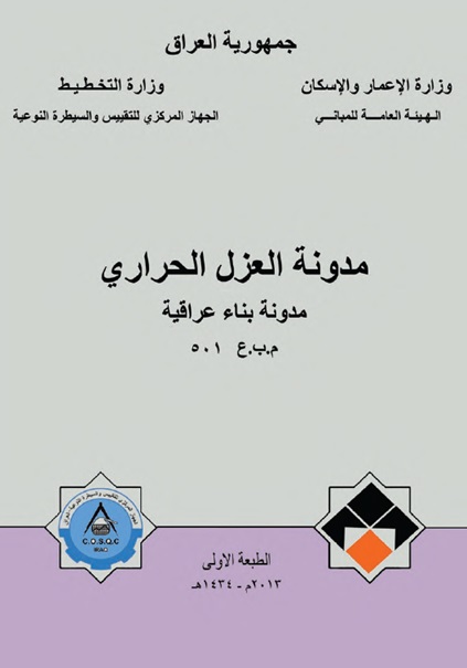 غلاف مدونة العزل الحراري