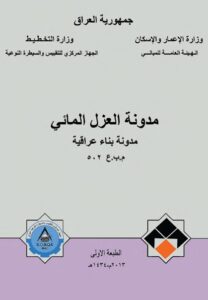 غلاف مدونة العزل المائي.jpg