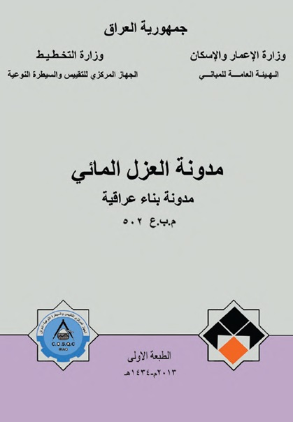 غلاف مدونة العزل المائي.jpg