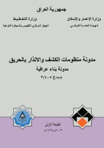 غلاف مدونة الكشف والانذار بالحريق