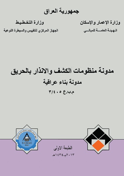 غلاف مدونة الكشف والانذار بالحريق