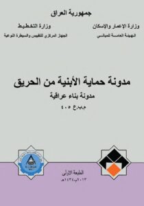 غلاف مدونة حماية الابنية من الحريق