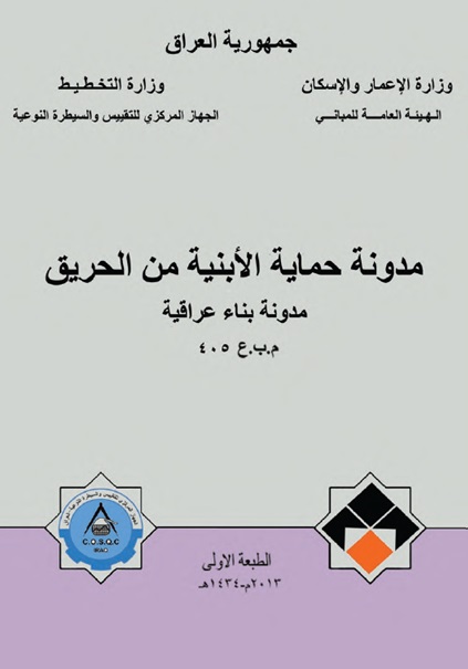 غلاف مدونة حماية الابنية من الحريق