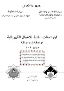 غلاف مدونة المواصفات الفنية للاعمال الكهربائية