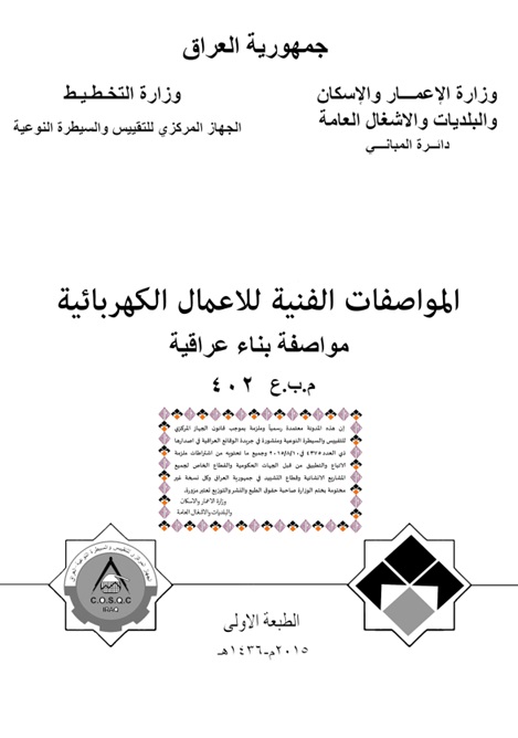 غلاف مدونة المواصفات الفنية للاعمال الكهربائية